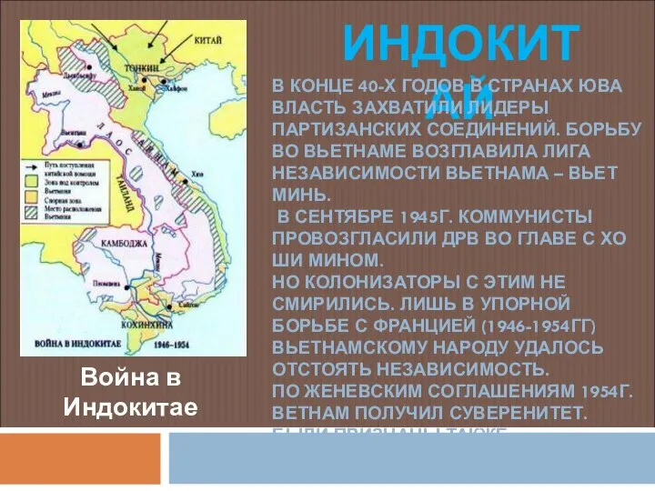 Война в Индокитае ИНДОКИТАЙ В КОНЦЕ 40-Х ГОДОВ В СТРАНАХ ЮВА ВЛАСТЬ