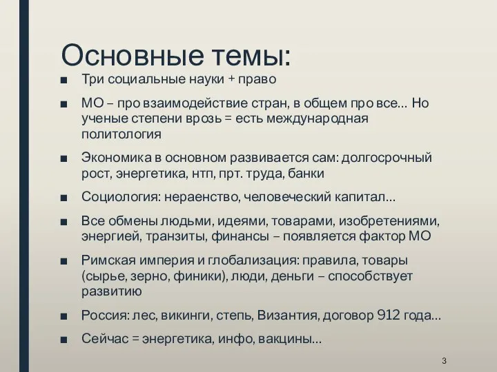 Основные темы: Три социальные науки + право МО – про взаимодействие стран,