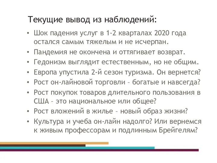 Текущие вывод из наблюдений: Шок падения услуг в 1-2 кварталах 2020 года