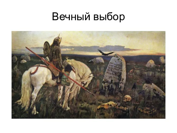 Вечный выбор