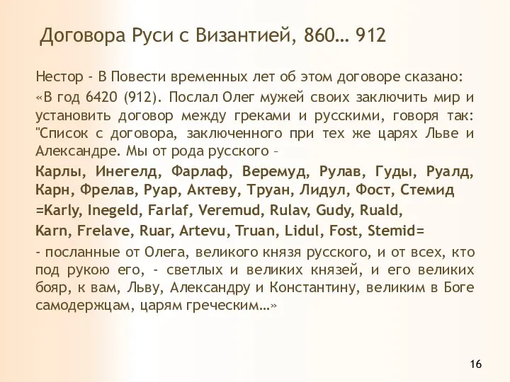 Договора Руси с Византией, 860… 912 Нестор - В Повести временных лет