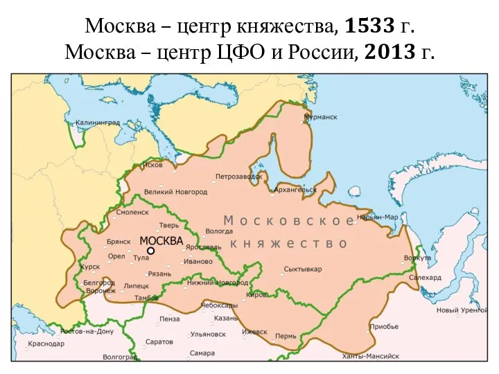 Москва – центр княжества, 1533 г. Москва – центр ЦФО и России, 2013 г.