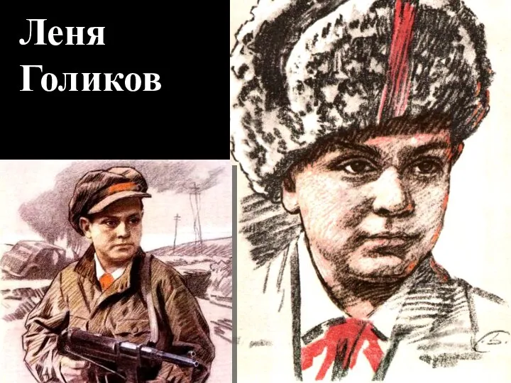 Леня Голиков Погиб в декабре 1942 года в неравном бою.