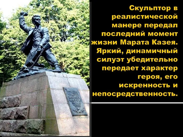 Авторы памятника - скульптор С. Селиханов, архитектор В. Волчек.
