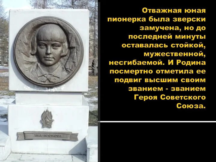 Автор скульптор С.П.Манаенков