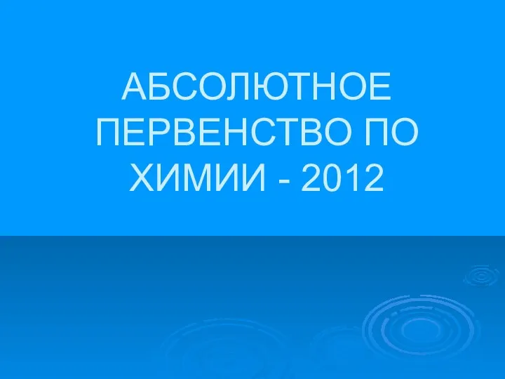 Абсолютное первенство по химии - 2012