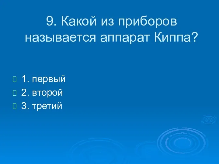 9. Какой из приборов называется аппарат Киппа? 1. первый 2. второй 3. третий