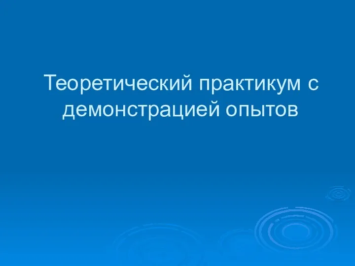 Теоретический практикум с демонстрацией опытов