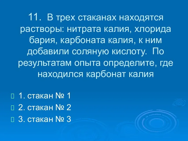 11. В трех стаканах находятся растворы: нитрата калия, хлорида бария, карбоната калия,