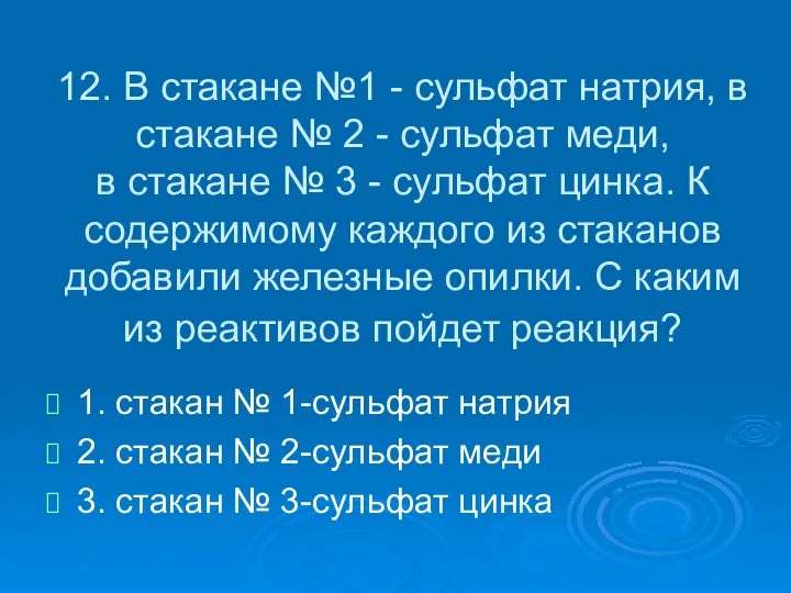 12. В стакане №1 - сульфат натрия, в стакане № 2 -