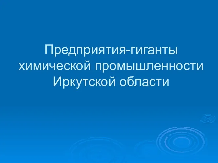 Предприятия-гиганты химической промышленности Иркутской области