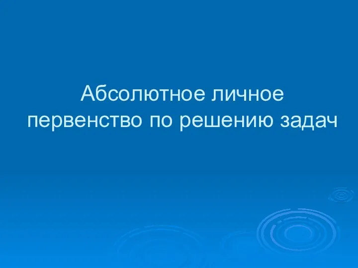 Абсолютное личное первенство по решению задач