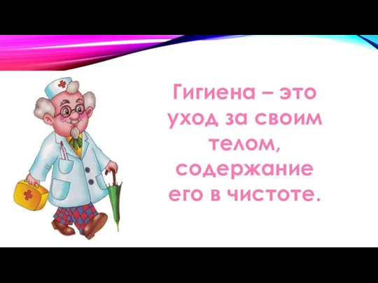 Гигиена – это уход за своим телом, содержание его в чистоте.