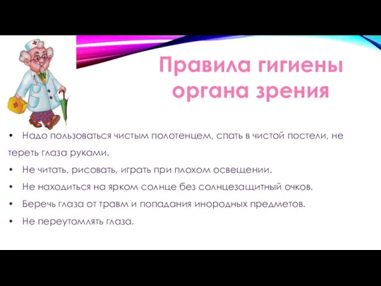 Правила гигиены органа зрения • Надо пользоваться чистым полотенцем, спать в чистой