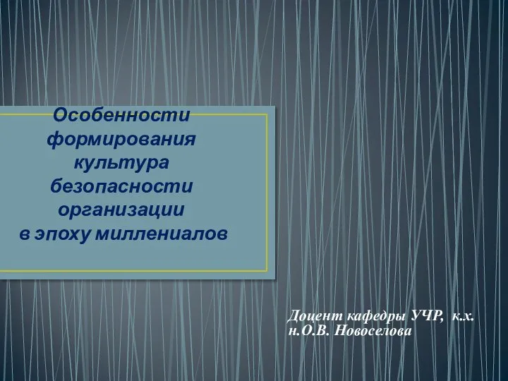 Особенности формирования культуры безопасности организации в эпоху миллениалов