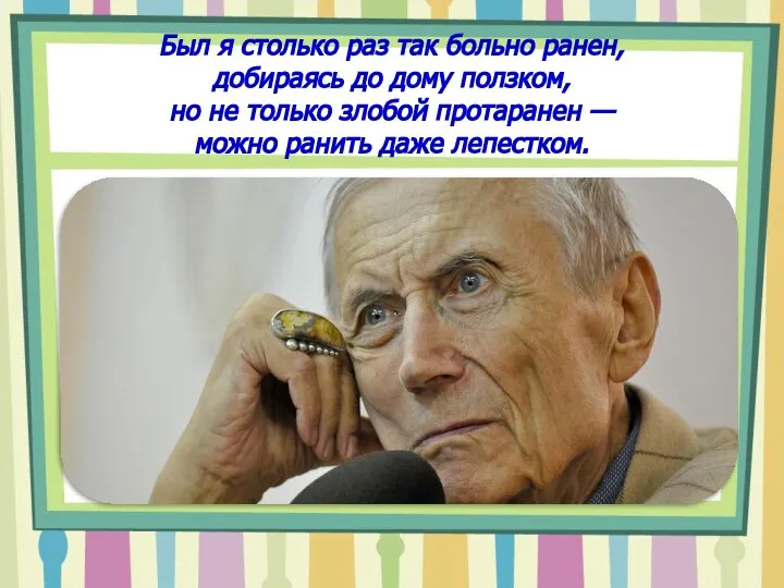 Был я столько раз так больно ранен, добираясь до дому ползком, но