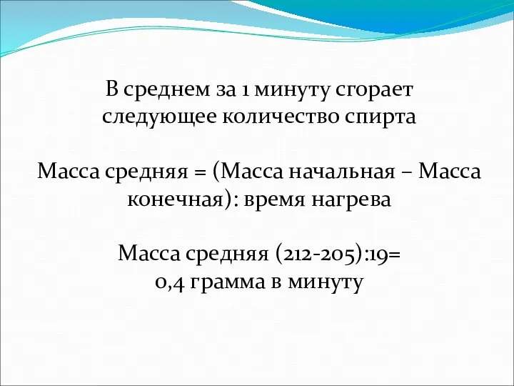 В среднем за 1 минуту сгорает следующее количество спирта Масса средняя =