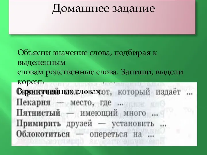 Домашнее задание Объясни значение слова, подбирая к выделенным словам родственные слова. Запиши,