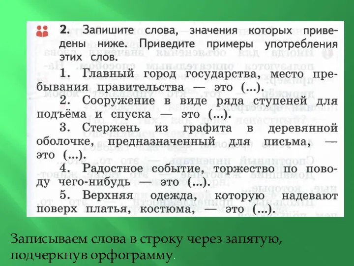 Записываем слова в строку через запятую, подчеркнув орфограмму.