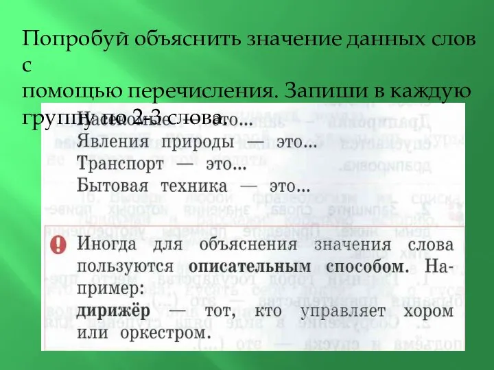 Попробуй объяснить значение данных слов с помощью перечисления. Запиши в каждую группу по 2-3 слова.