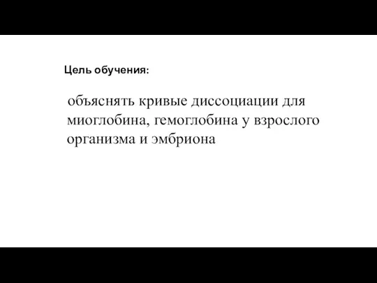 Цель обучения: объяснять кривые диссоциации для миоглобина, гемоглобина у взрослого организма и эмбриона