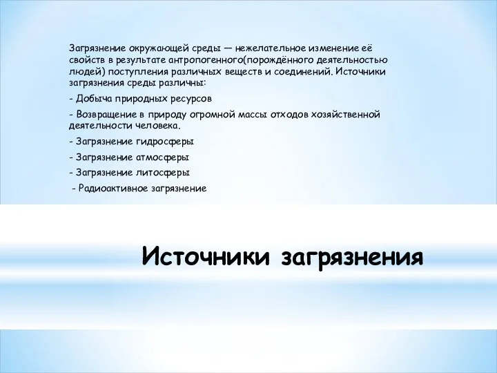 Источники загрязнения Загрязнение окружающей среды — нежелательное изменение её свойств в результате