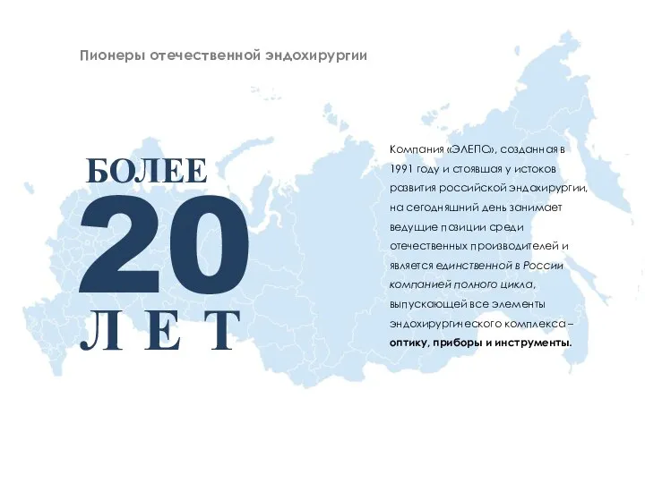 20 БОЛЕЕ Л Е Т Пионеры отечественной эндохирургии Компания «ЭЛЕПС», созданная в