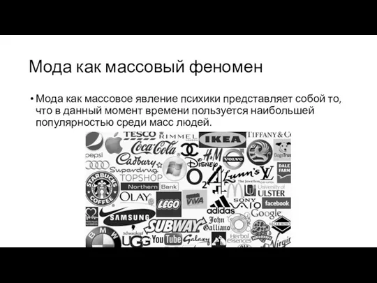 Мода как массовый феномен Мода как массовое явление психики представляет собой то,