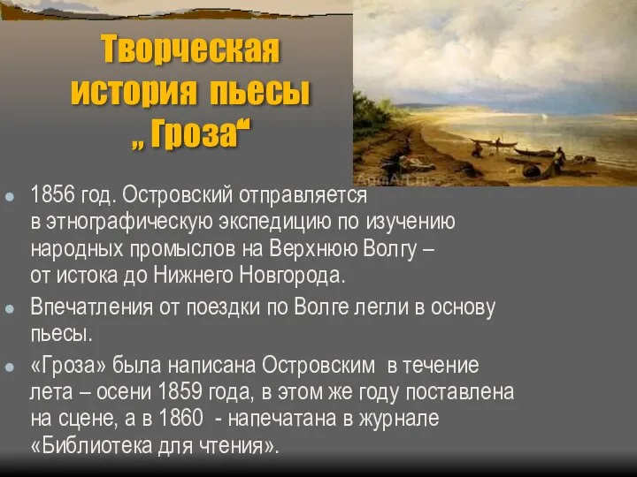 Творческая история пьесы „ Гроза“ 1856 год. Островский отправляется в этнографическую экспедицию