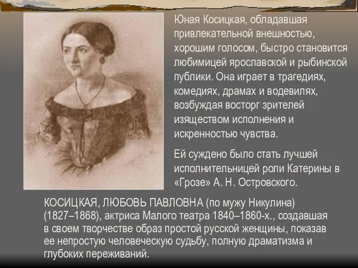 КОСИЦКАЯ, ЛЮБОВЬ ПАВЛОВНА (по мужу Никулина) (1827–1868), актриса Малого театра 1840–1860-х., создавшая