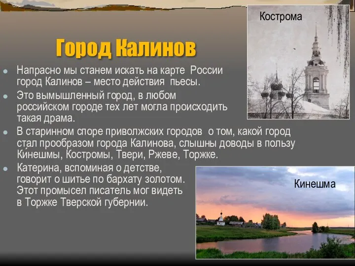 Город Калинов Напрасно мы станем искать на карте России город Калинов –