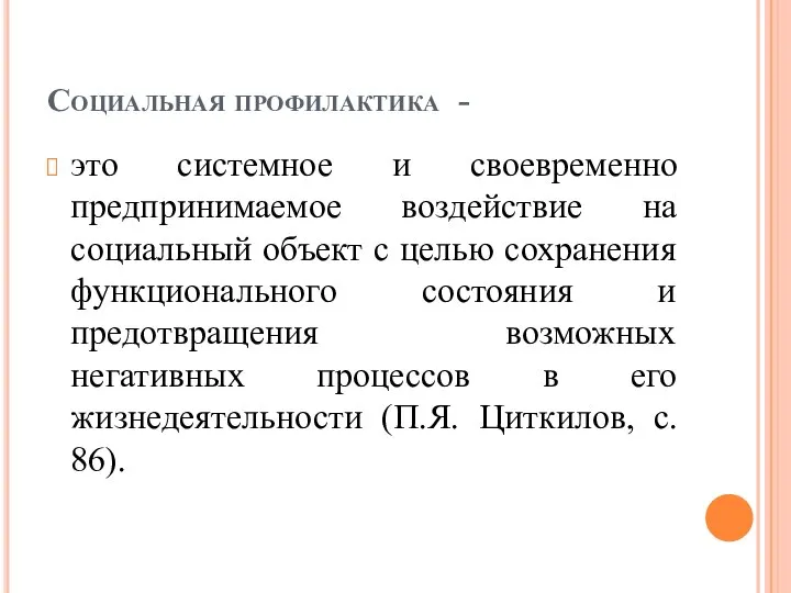 Социальная профилактика - это системное и своевременно предпринимаемое воздействие на социальный объект