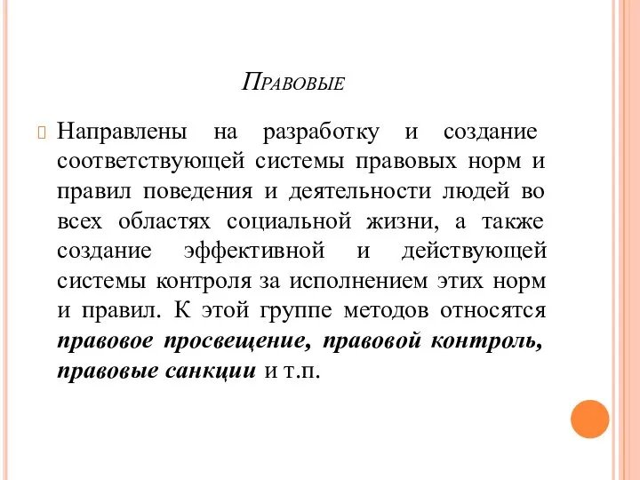 Правовые Направлены на разработку и создание соответствующей системы правовых норм и правил