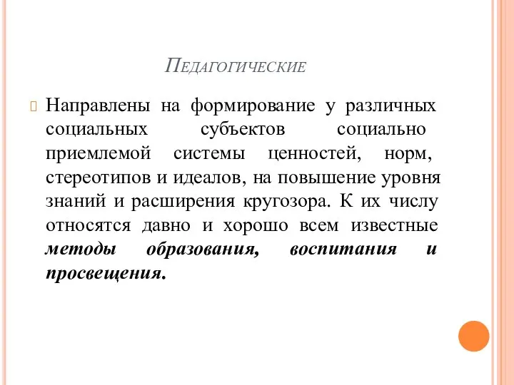 Педагогические Направлены на формирование у различных социальных субъектов социально приемлемой системы ценностей,