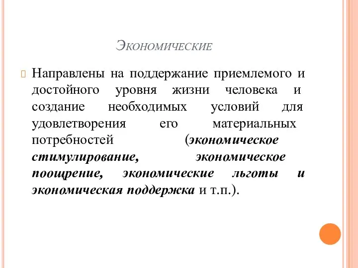 Экономические Направлены на поддержание приемлемого и достойного уровня жизни человека и создание