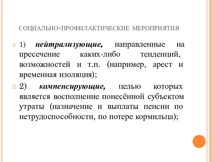 социально-профилактические мероприятия 1) нейтрализующие, направленные на пресечение каких-либо тенденций, возможностей и т.п.