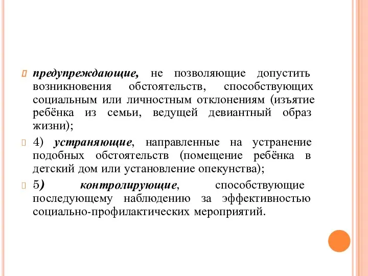 предупреждающие, не позволяющие допустить возникновения обстоятельств, способствующих социальным или личностным отклонениям (изъятие