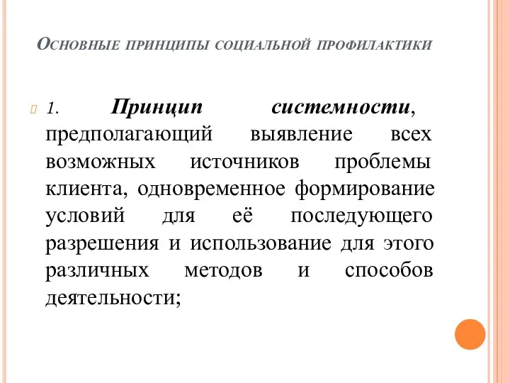 Основные принципы социальной профилактики 1. Принцип системности, предполагающий выявление всех возможных источников