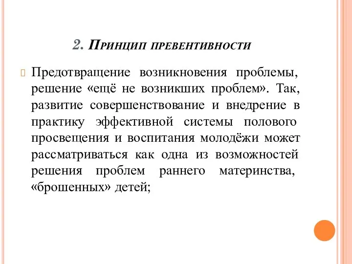 2. Принцип превентивности Предотвращение возникновения проблемы, решение «ещё не возникших проблем». Так,