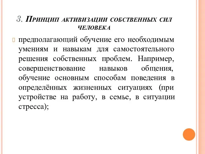 3. Принцип активизации собственных сил человека предполагающий обучение его необходимым умениям и