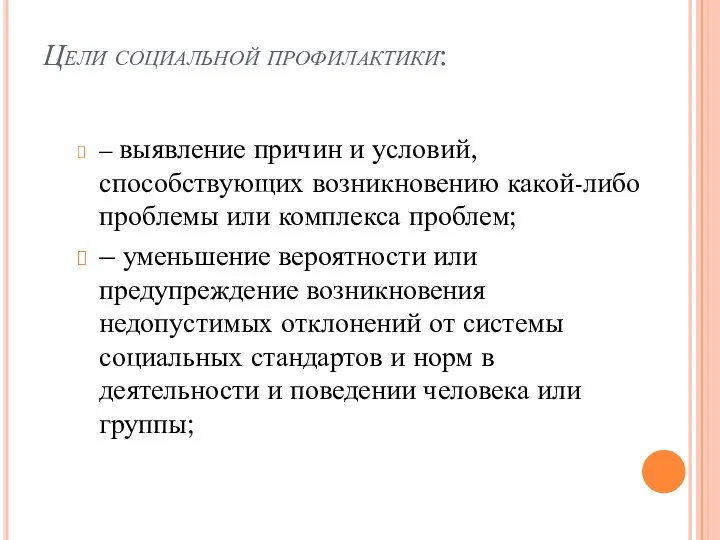 Цели социальной профилактики: – выявление причин и условий, способствующих возникновению какой-либо проблемы