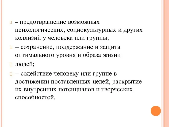 – предотвращение возможных психологических, социокультурных и других коллизий у человека или группы;