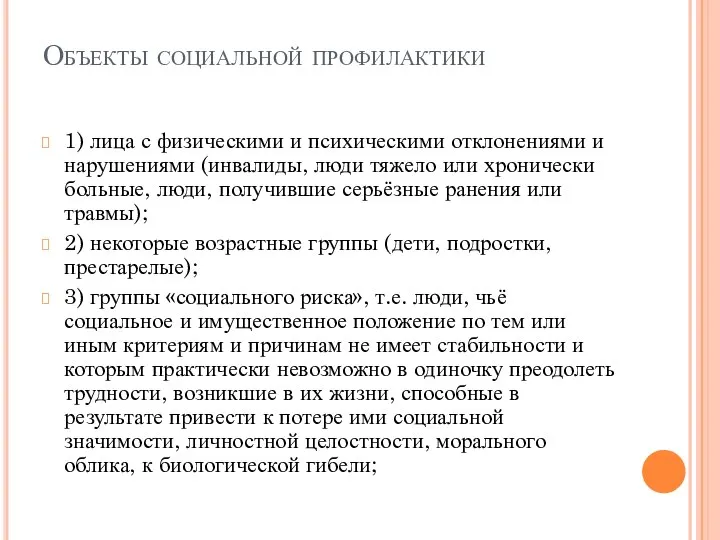 Объекты социальной профилактики 1) лица с физическими и психическими отклонениями и нарушениями