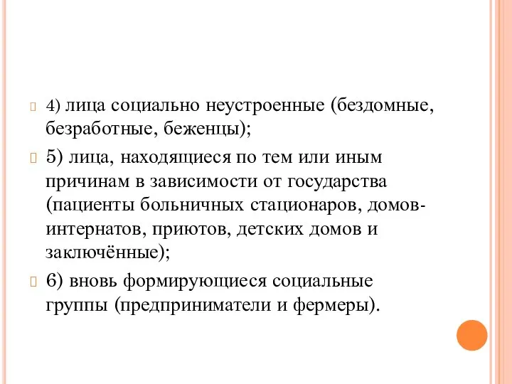 4) лица социально неустроенные (бездомные, безработные, беженцы); 5) лица, находящиеся по тем