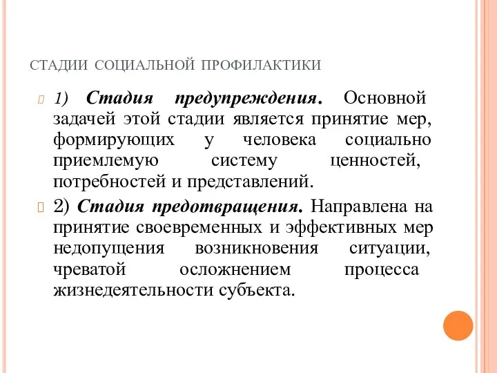 стадии социальной профилактики 1) Стадия предупреждения. Основной задачей этой стадии является принятие