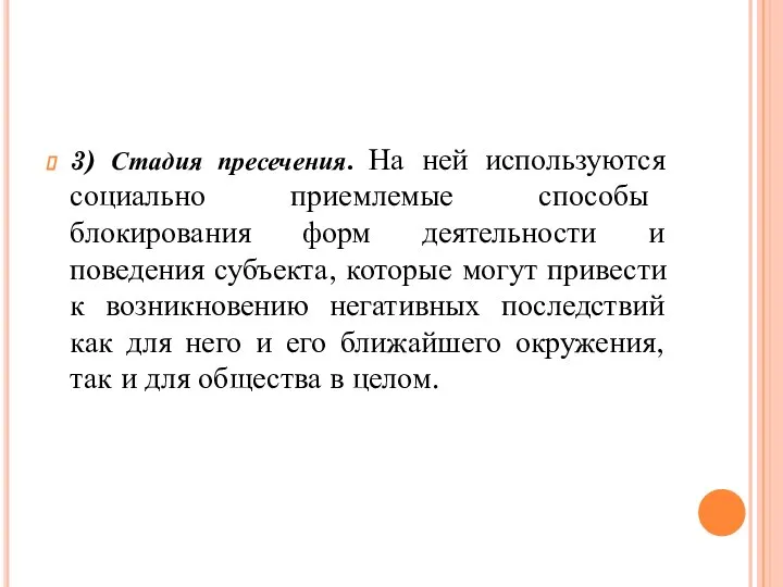 3) Стадия пресечения. На ней используются социально приемлемые способы блокирования форм деятельности