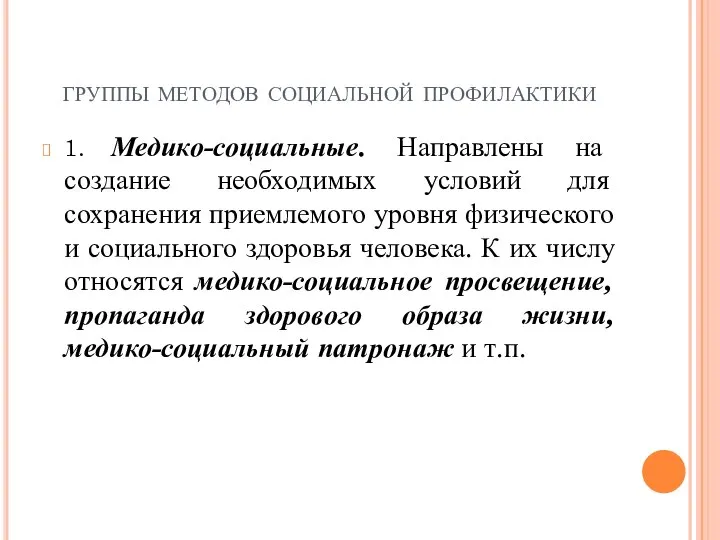 группы методов социальной профилактики 1. Медико-социальные. Направлены на создание необходимых условий для