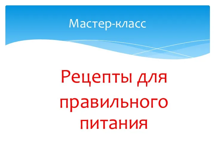 Мастер-класс Рецепты для правильного питания