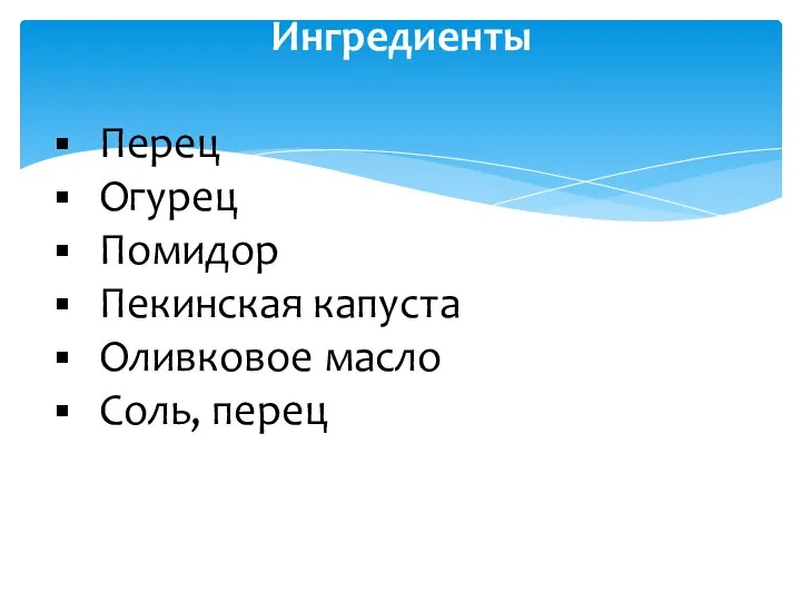 Ингредиенты Перец Огурец Помидор Пекинская капуста Оливковое масло Соль, перец