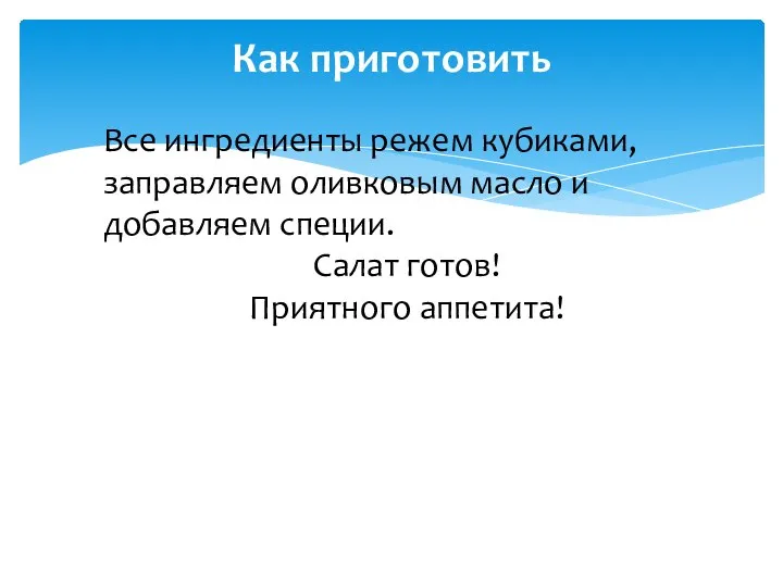 Как приготовить Все ингредиенты режем кубиками, заправляем оливковым масло и добавляем специи. Салат готов! Приятного аппетита!